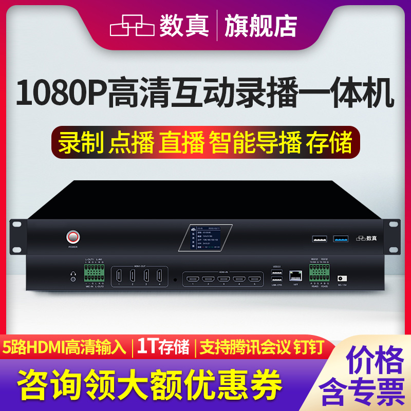 数真5路HDMI高清视频会议录播主机RC600集录制直播点播导播一体机