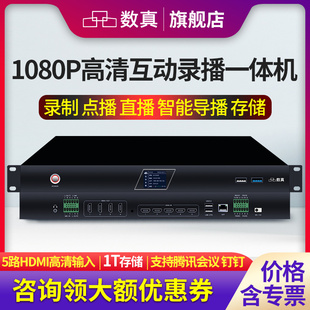 数真5路HDMI高清视频会议录播主机RC600集录制直播点播导播一体机