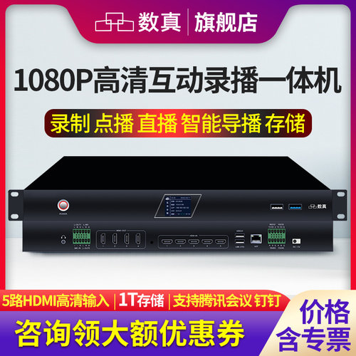 数真5路HDMI高清视频会议录播主机RC600集录制直播点播导播一体机