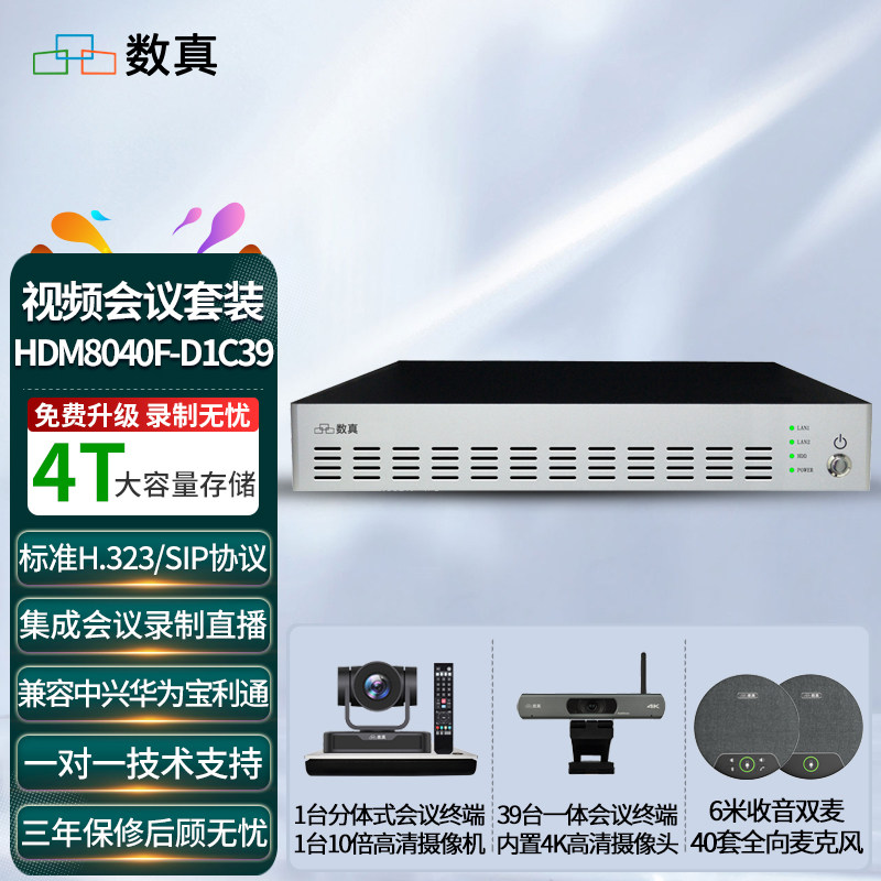 数真40方视频会议系统套装MCU+40套视频会议终端 高清摄像机