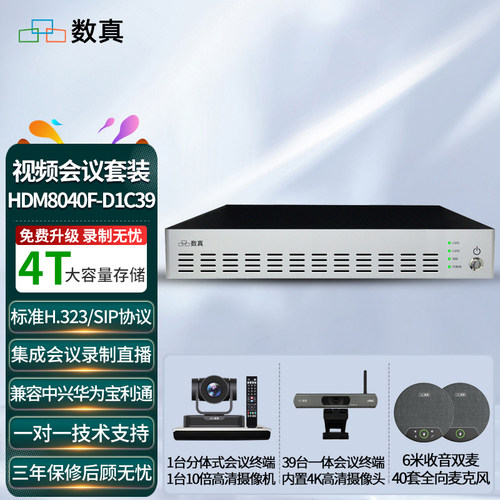 数真40方视频会议系统套装MCU+40套视频会议终端 高清摄像机 - 封面