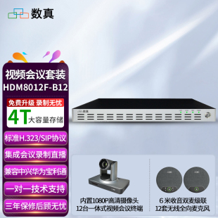数真12方视频会议系统套装MCU+会议终端 高清摄像机 全向麦克风