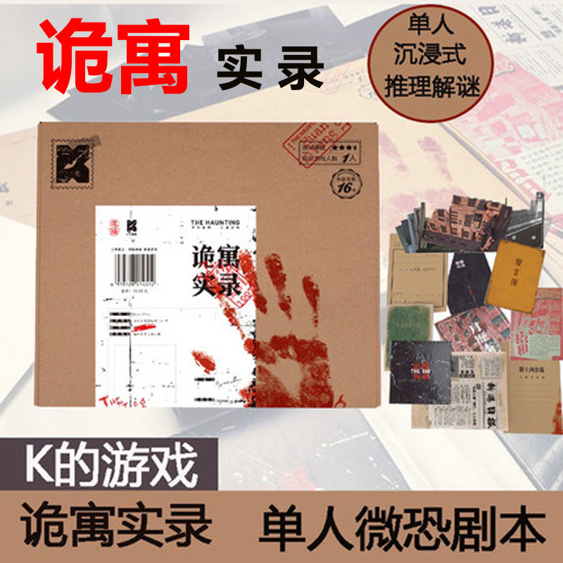 诡寓实录剧本杀单人本K的1人盒装图片