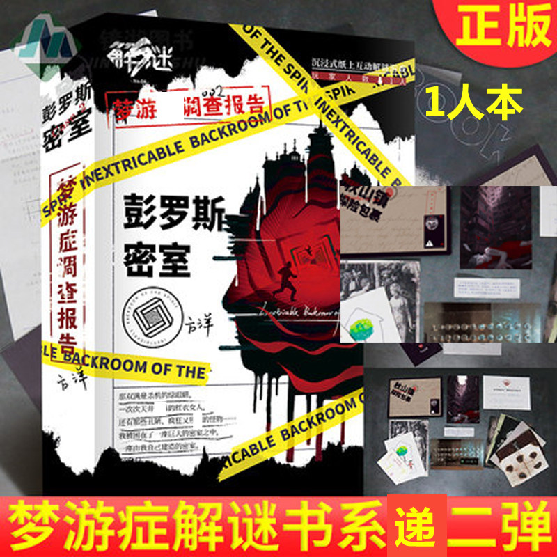 单人剧本杀剧本实体盒本梦游正症彭罗斯密室1人微恐套装 盒装恐怖