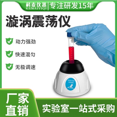 科麦小型漩涡混合仪器多功能