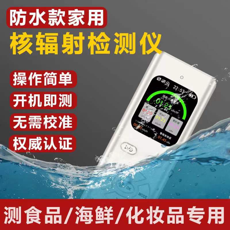 核辐射检测仪家用核污染检测辐射仪器海鲜食品氚放射性辐射检测仪