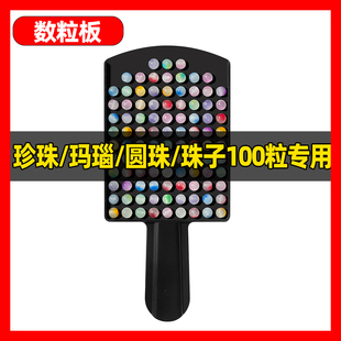 数珠盘数珠板珍珠玛瑙珠子数粒板数粒器计数板圆珠数珠子神器工具