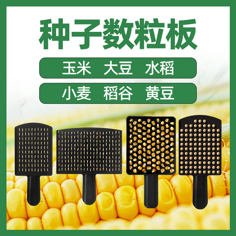 种子数粒水稻玉米小麦药丸