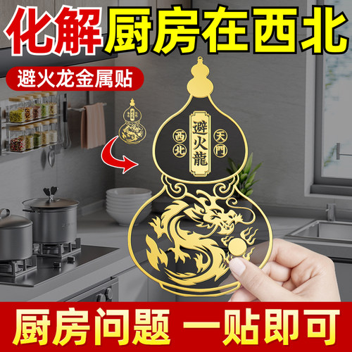 避火龙化解厨房在西北