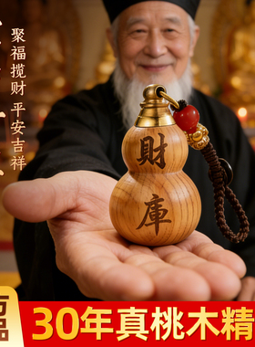 普陀桃木葫芦挂件开财库
