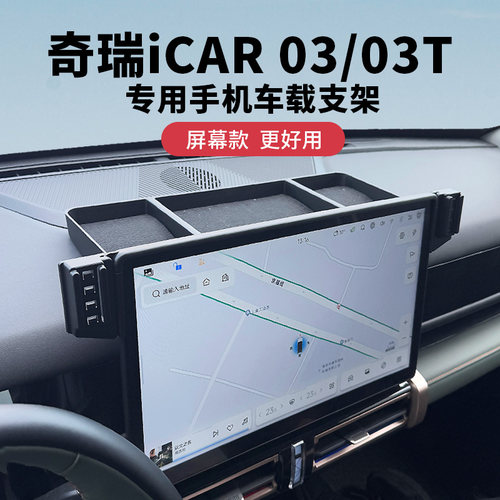 专用于奇瑞iCAR 03T手机车载支架汽车屏幕款导航改装配件车内装饰