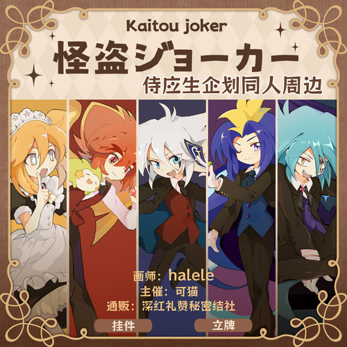 现货 包邮 怪盗joker侍应生企划挂件立牌同人周边 怪盗ジョーカー