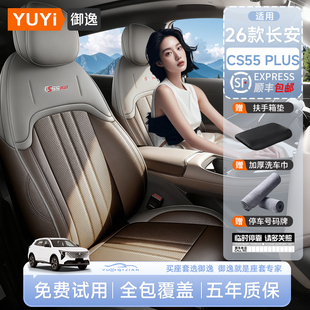 适用26款长安四代cs55plus座椅套专用汽车座套四季通用全包围坐垫