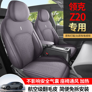 通用坐垫汽车用品配件 零跑Z20专用座椅套全包座套四季 适用25 26款
