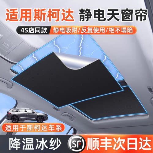 【终生质保】斯柯达天窗遮阳帘