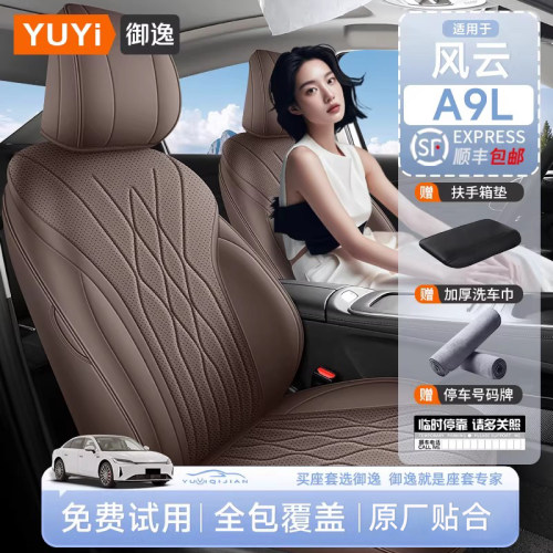 【质保五年】风云A9L专用座椅套