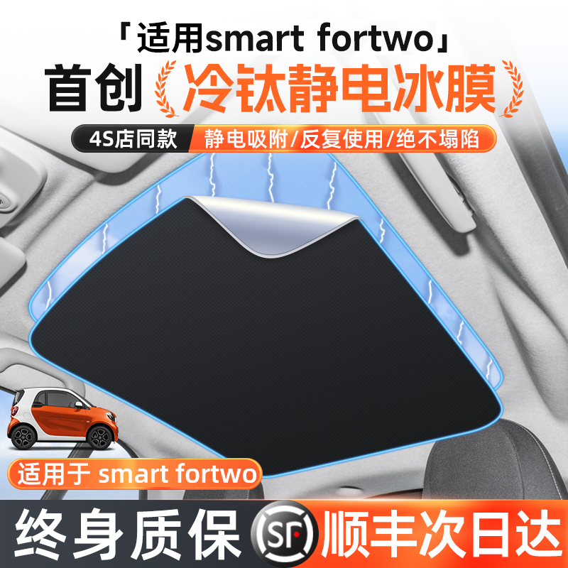 适用于SmartFortwo天窗遮阳帘车顶天幕遮阳板改装隔热配件防晒挡