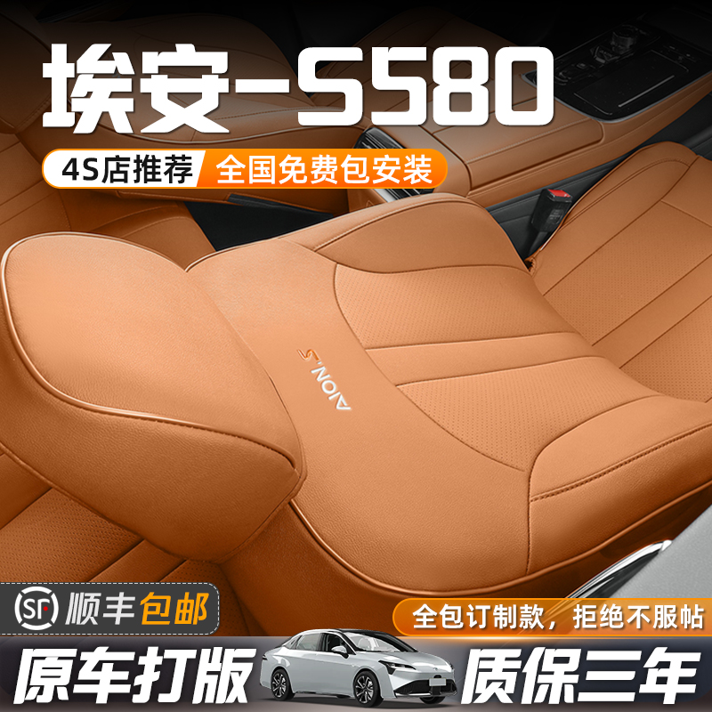 【质保五年】埃安-S580专用座套