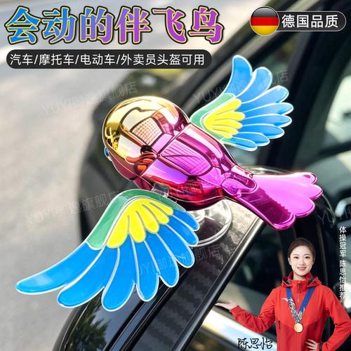 【太好玩了】车载伴飞小鸟