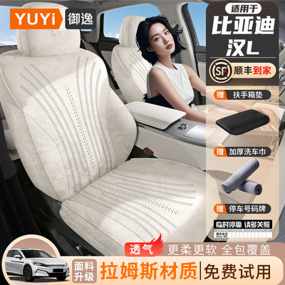 【质保五年】比亚迪汉l座椅套