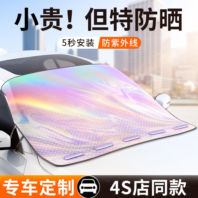 汽车遮阳前挡镭射车外挡风玻璃隔热罩板2025新款小车防晒前档外置