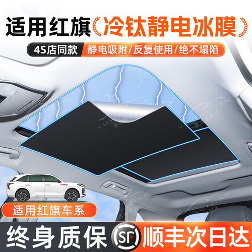 适用于红旗hs5/hs7/hs3/h5/h9/h6天窗遮阳帘hq9车顶天幕遮阳前挡