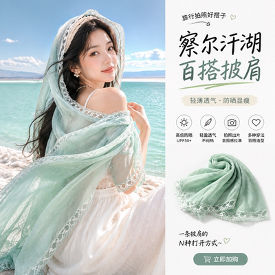 【拍照出片】夏季薄款防晒披肩