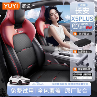 适用23-26款长安x5plus座椅套全包座套第二代四季座垫汽车坐垫