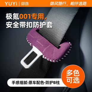 极氪001专用安全带扣保护套翻毛皮防刮防撞汽车内饰用品装饰配件
