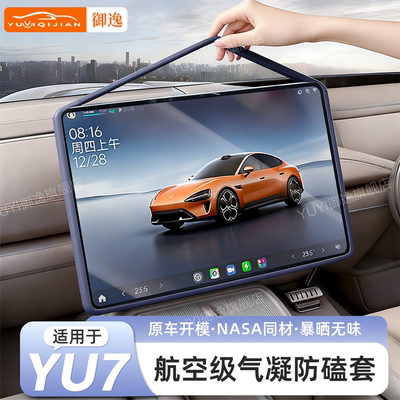 【新车必备】适用YU7屏幕硅胶套