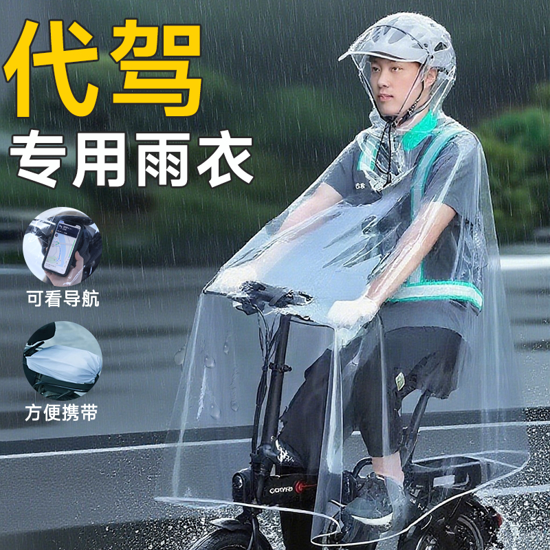 代驾雨衣司机专用折叠电动车滴滴透明雨披加厚加大不粘全身一体式