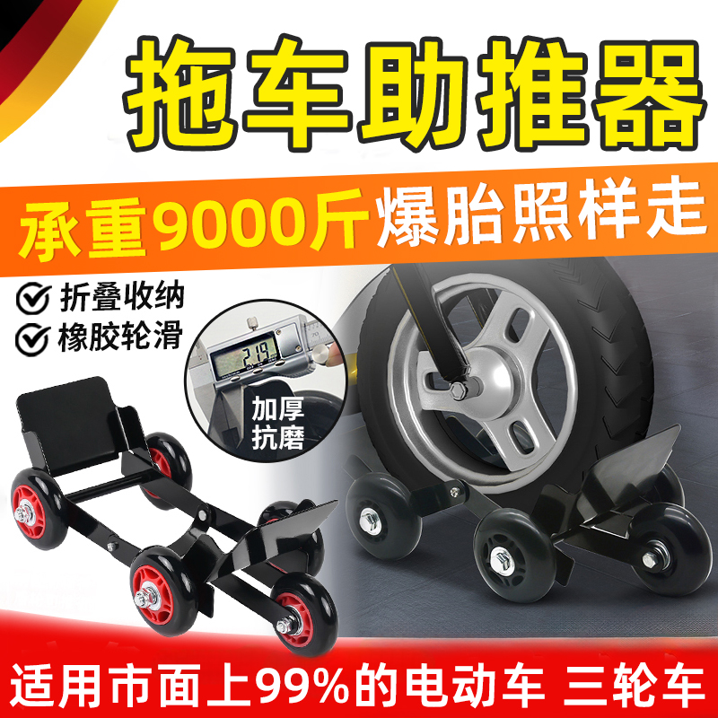【推车神器】电动车爆胎助推器