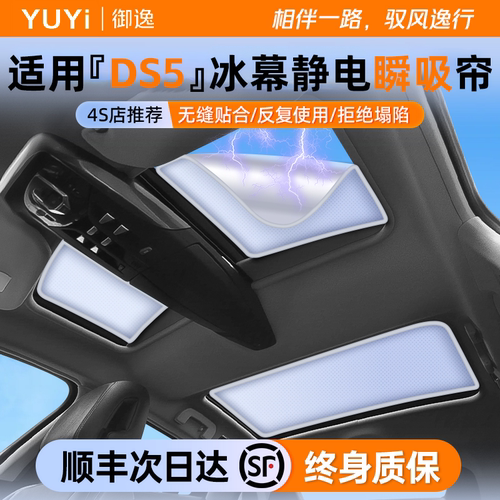 【雪铁龙DS5/6】冰幕瞬吸天窗帘