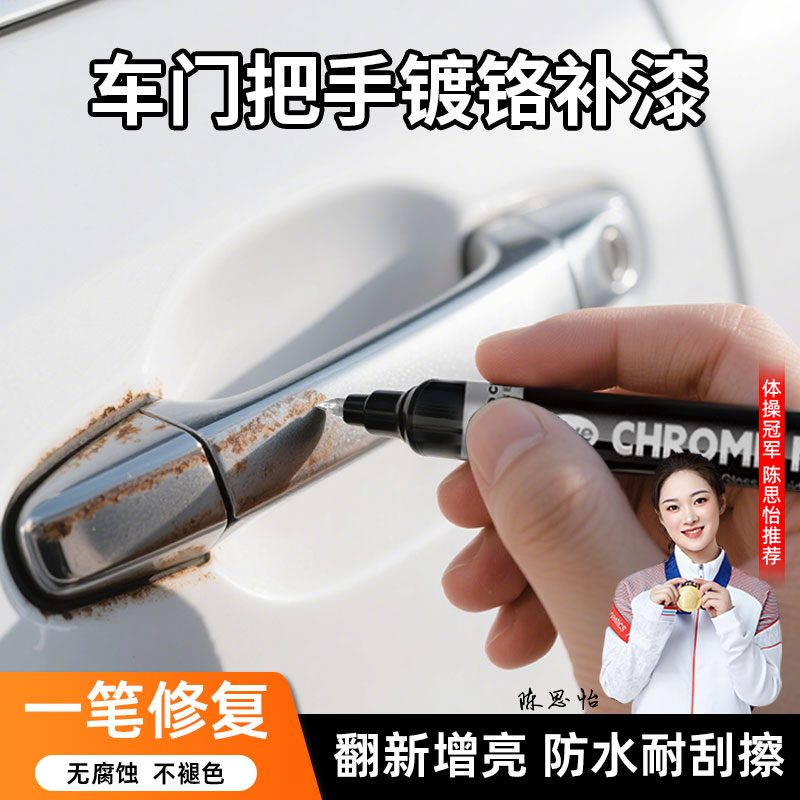 【免费试用】车门把手掉漆修复笔