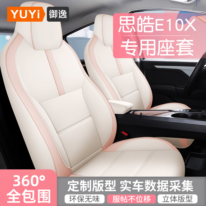 思皓e10x座椅套全包专用大众车内饰汽车坐垫四季花仙子车座套座垫