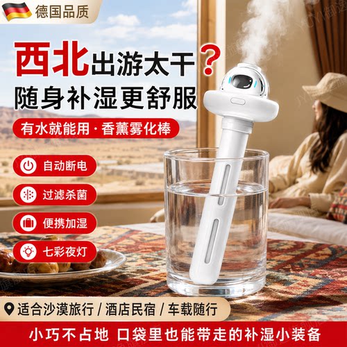 【西北旅游必备神器】便携加湿器