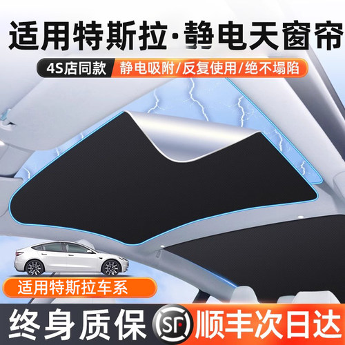 【终生质保】特斯拉天窗遮阳帘