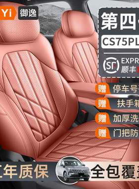 2025款第四代长安CS75PLUS座椅套新蓝鲸专用座套全包4代汽车坐垫