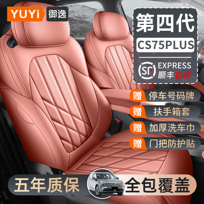 2025款第四代长安CS75PLUS座椅套新蓝鲸专用座套全包4代汽车坐垫