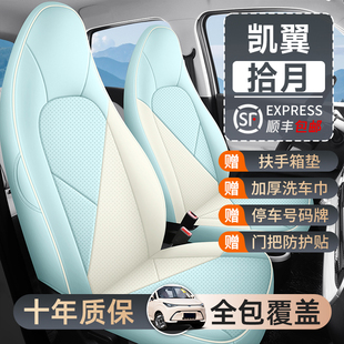 mate座套专用汽车 坐垫四季 2025款 凯翼拾月座椅套全包围追风踏浪版