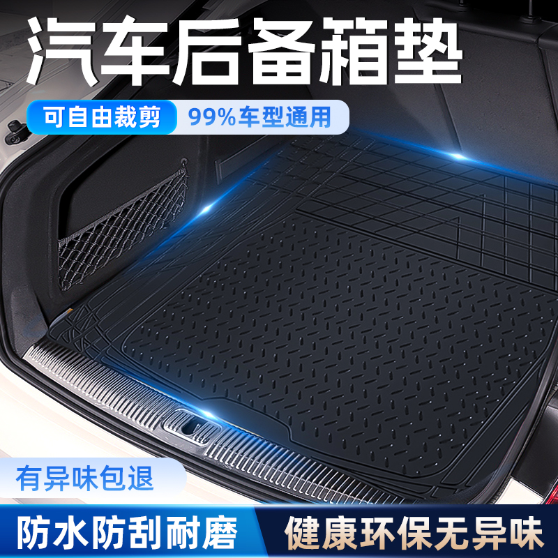 【可自由裁剪】汽车后备箱防水垫