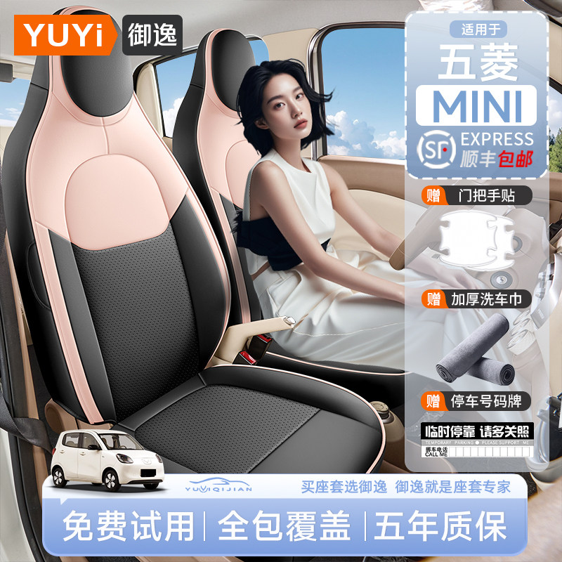 【质保五年】五菱MINI四门版座套