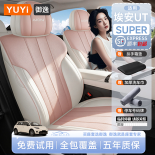适用广汽埃安UT座椅套专用座套汽车坐垫四季通用全包围坐垫套配件