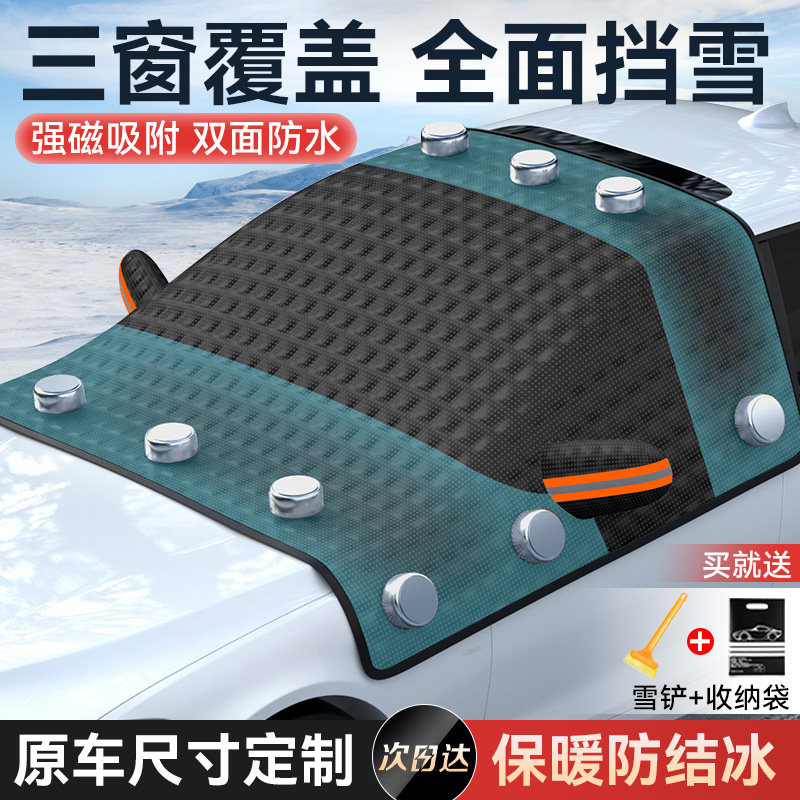 【特厚三窗覆盖】汽车遮雪挡