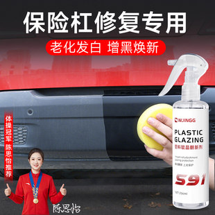 保险杠修复塑料补车用轮眉车划痕刮痕还原剂汽车黑色塑料件翻新剂
