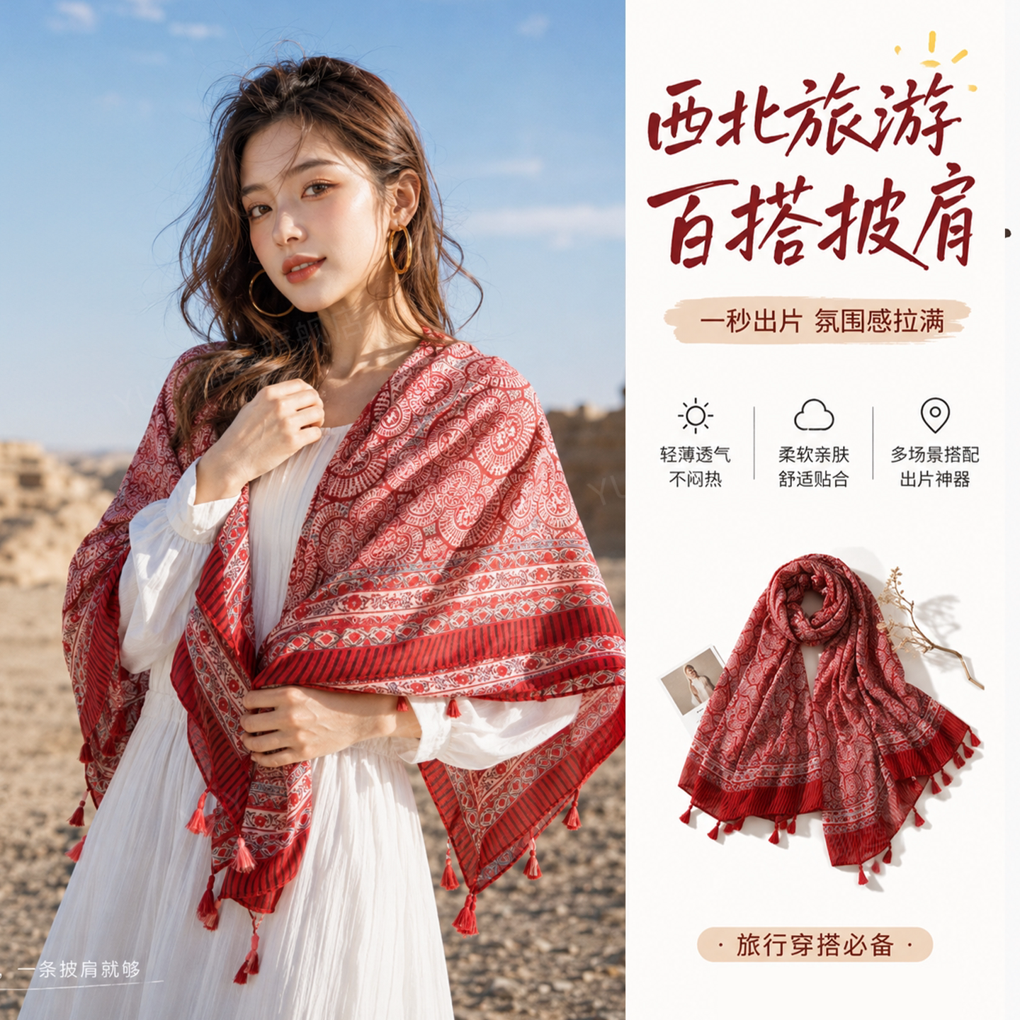 【拍照出圈】民族风丝巾披肩两用图片
