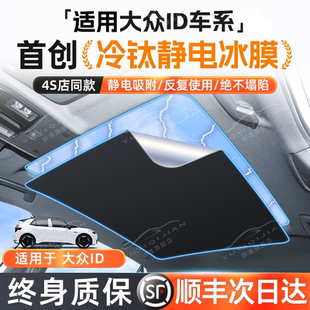 适用于大众ID3 ID4XCROZZ天窗遮阳帘车顶隔热遮阳前挡防晒板 ID6X