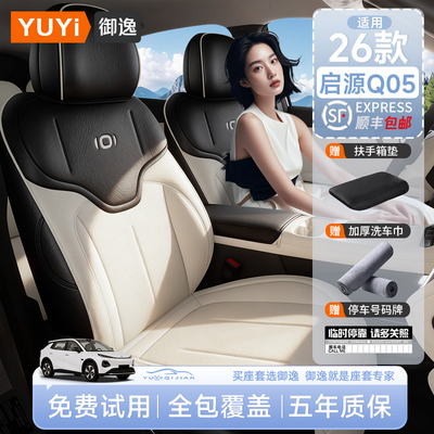 【质保五年】启源q05专用座椅套