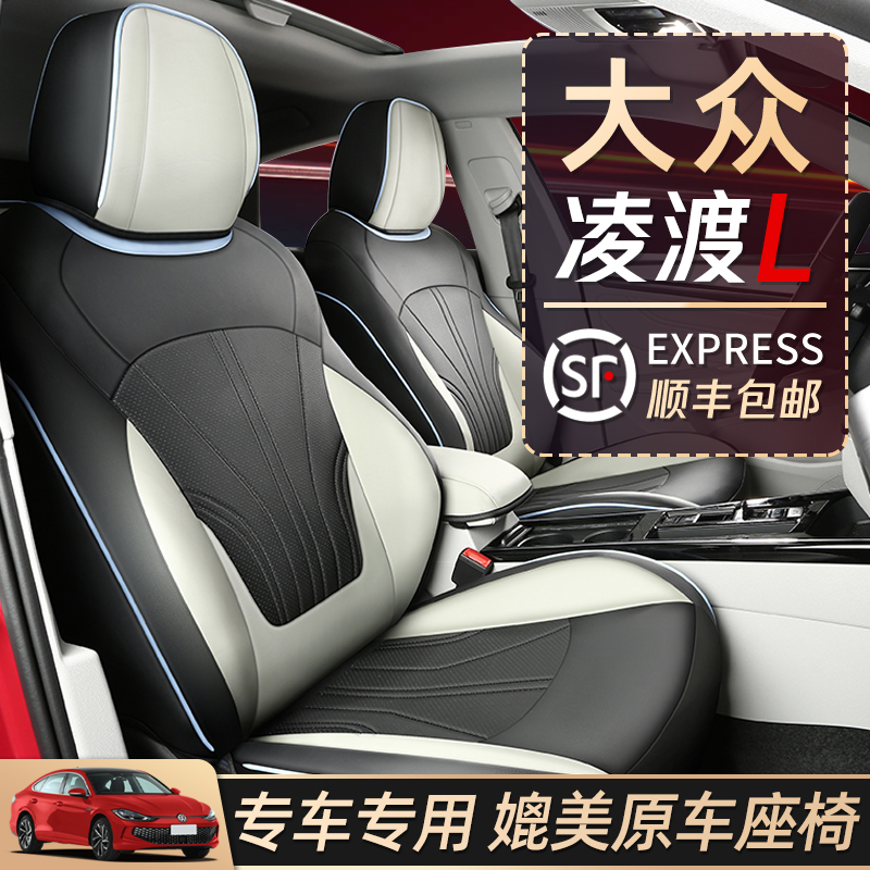 凌渡l座椅套全包车坐垫四季通用2022款汽车用品大众凌度l专用座套