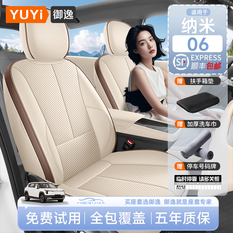【质保五年】纳米06专用座椅套